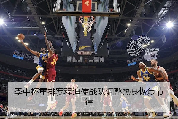 季中杯重排赛程迫使战队调整热身恢复节律